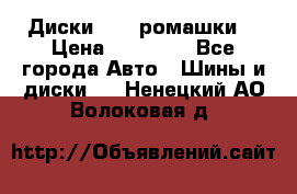 Диски R16 (ромашки) › Цена ­ 12 000 - Все города Авто » Шины и диски   . Ненецкий АО,Волоковая д.